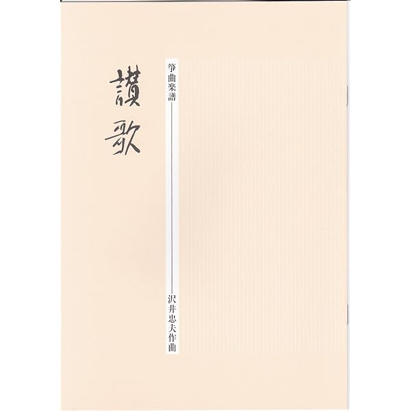 箏曲 邦楽 楽譜・手引書 71冊セット Amazon.co.jp: 沢井忠夫 作曲 箏曲 楽譜 鳥のように 琴調弦カード付